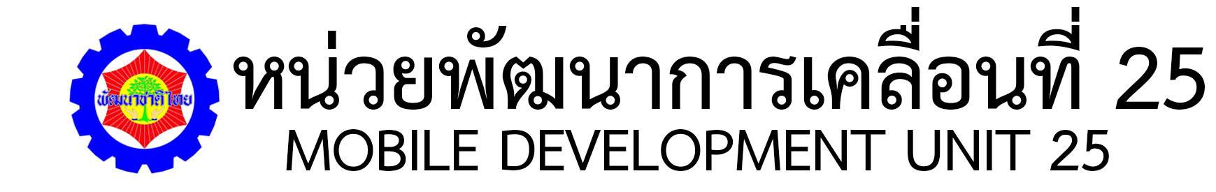 หน่วยพัฒนาการเคลื่อนที่ 25 สำนักงานพัฒนาภาค 2 หน่วยบัญชาการทหารพัฒนา